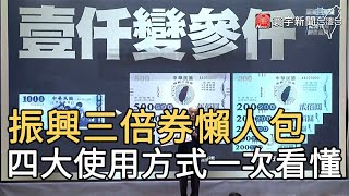 振興三倍券懶人包 四大使用方式一次看懂｜寰宇新聞20200630