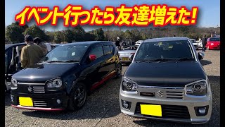 【舞子サンデー】クルマのイベント行ったら友達が2人できた　HA36S アルト