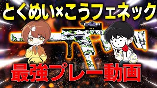 【CoDM】SMG専２人がフェネックを使って大暴れ！【とくめい×こう】