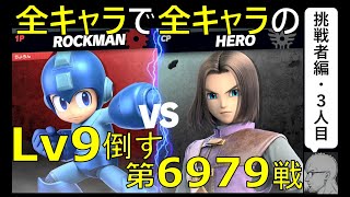 【全キャラで全キャラのLv９を倒す】第6979戦：ロックマン VS 勇者Lv9・リベンジ【挑戦者編・3人目】