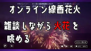 【オンライン線香花火】後半は怪談話になってた