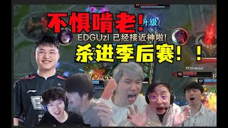 飞飞飞飞！我会带EDG进季后赛！乌兹不惧啃老卡莎猛c！一波团7476等于FPX全队加起来输出！老子卡莎把把C！ #lmsd