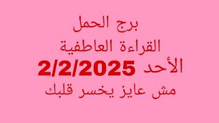 توقعات برج الحمل//القراءة العاطفية//الأحد 2/2/2025//مش عايز يخسر قلبك