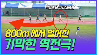 와.. 이걸 따라 잡네! 800m 마지막 반바퀴를 앞두고 폭풍 질주로 1위를 거머쥐는 김지환!