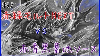 【#52】 赤緑モルトNEXT vs 赤青黒墓地ソース 対戦動画 【デュエルマスターズ】