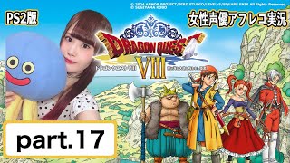 【女性実況/顔出し】声優によるドラクエ8 アフレコ実況【DQ8】#17