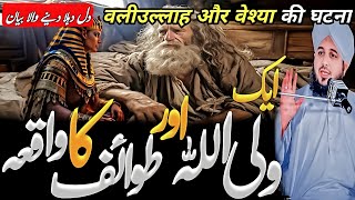 Ak allah ka wali our ak tawaif ka waqia😭|| peer ajmal raza qadari new emotional bayan
