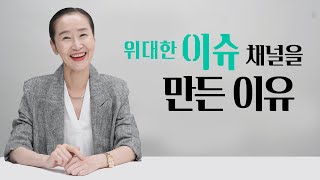 위대한 이슈 채널을 만든 이유