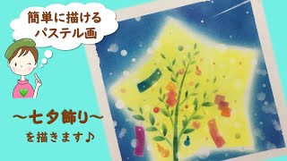 パステルで描くアート★誰でも簡単に描ける～七夕飾り～を描きます♪