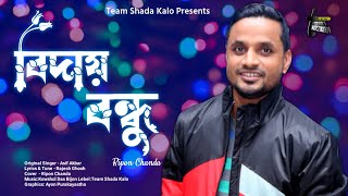 Biday Bondhu | বিদায় বন্ধু | Ripon Chanda | Asif Akbar | Music Video|TSK