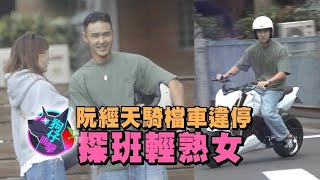 狗仔直擊｜阮經天探班王淨片場熱聊長髮妞　《艋舺》10年堅情曝光 | 蘋果新聞網