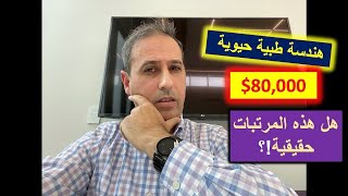 معدل مرتبات الهندسة الطبية الحيوية في أمريكا | هل المرتبات تستاهل دراسة التخصص!؟ | حقائق ونصائح مهمة