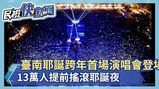 快新聞／臺南耶誕跨年首場演唱會登場　13萬人提前搖滾耶誕夜－民視新聞