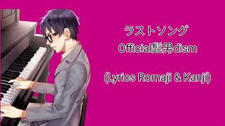 Official髭男dism - ラストソング (Last Song) (Lyrics Romaji And Kanji)