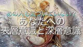 あの人の表層意識と潜在意識！お相手自身も気づいていないあなたへのお気持ちがあるかも…