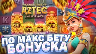 ПОЙМАЛ ПО МАКС БЕТУ БОНУСКУ В TREASURES OF AZTEC! ПРОВЕРКА СЛОТА ОТ ШОУДАВН ЗАНОСЫ НЕДЕЛИ ! ALLIN