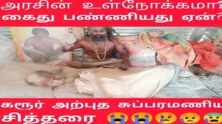 கரூர் நிர்வாண சுப்பிரமணிய சித்தரை கைது செய்தது அரசின் உள்நோக்கமா?😭😢😥 #karursiddhar #viral