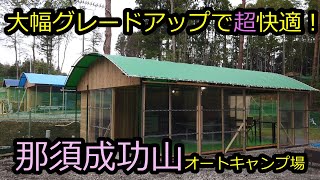 【那須成功山オートキャンプ場】が大幅にグレードアップ！2021年5月最新！新しいあずまやは土足禁止、もはや家の快適さ！あまりに快適すぎてテント設営の必要なし！