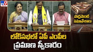 లోక్‌సభలో ఏపీ ఎంపీల ప్రమాణస్వీకారం - TV9