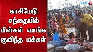 🛑வரத்து அதிகமாக இருந்தும் மொத்த வியாபாரிகள் வராததால் மீனவர்கள் வேதனை | Fish Rate