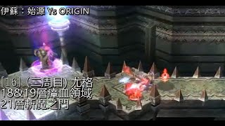 [PS4] 伊蘇：始源 Ys ORIGIN（16）二周目、尤格 - 18\u002619層瘴血領域、21層斬魔之門