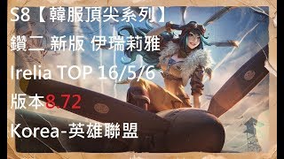 S8【韓服頂尖系列】鑽二 新版 伊瑞莉雅 Irelia TOP 16/5/6 版本8.72 Korea-英雄聯盟