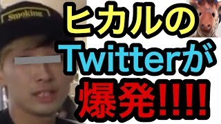 ヒカル復活してTwitterが爆発‼‼