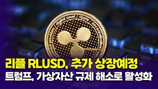 리플 RLUSD, 추가 상장예정… 트럼프, 가상자산 규제 해소로 사업 활성화  |  김정우 기자