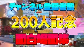 チャンネル登録者数200人記念　面白場面集！【フォートナイト/Fortnite】