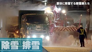 札幌の除雪車たち！豪快に排雪する北海道開発局の一車線積み込み型ロータリ除雪機