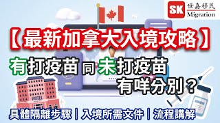 【 加拿大入境攻略 】有打疫苗同未打疫苗有咩分別？｜具體隔離步驟｜入境所需文件｜流程講解 ( 2021年8月更新 )