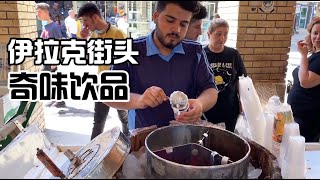 伊拉克Iraq当地集市长什么样？小姐姐体验街头怪味饮品，这是伊拉克吗【张猫猫历险记】