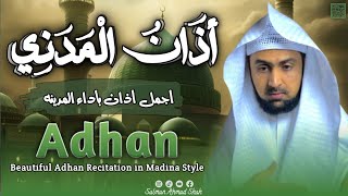 Most Beautiful Azan Madina style|اذان مدني جميل مقام البيات|Adhan bayati