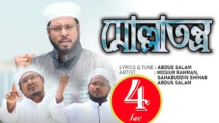 Molla Tontro Colbei | মোল্লাতন্ত্র | Mosiur Rahman | Abdus Salam | Sahabuddin Shihab