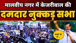 Lok Sabha Election के लिए New Delhi के Malviya Nagar में CM Arvind Kejriwal की नुक्कड़ सभा