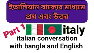 ইতালি বাক্য প্রশ্ন এবং উত্তর Part 1 | italian conversation practice