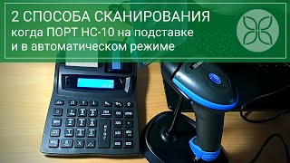 2D сканер ПОРТ HC-10 с подставкой при работе в автоматическом режиме