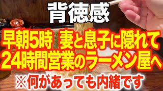 【朝5時の背徳感ラーメン】24時間営業のラーメン屋「北海道ラーメン壱鵠堂 」で早朝に背徳感