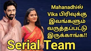 Mahanadhiல் Vika பிரிவுக்கு இவங்களும் வருத்தப்பட்டு இருக்காங்க!!