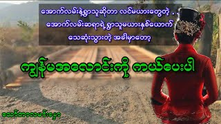 ကျွန်မအလောင်းကို ကယ်ပေးပါ