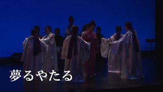 【沖縄民謡】夢るやたる　仲田順市民謡研究所 第七回発表会 創作劇 琉球王家の里 尚円王から