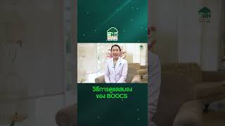 วิธีดูแลสมองของ BOOCS