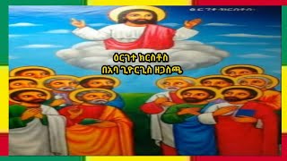 #ዕርገተ ክርስቶስ #በአባ-ጊዮርጊስ ዘጋስጫ#ruta_tube_የአዴውልጂ