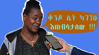 ወንዶችና ሴቶች የተከራከሩበት እጅግ አስቅኝ  street question