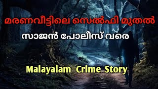 ആരും ഒട്ടും ഓർക്കാത്ത കുറ്റവാളി |malayalam investigation story |@MysteriouCrimesMalayalam