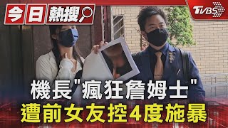 機長「瘋狂詹姆士」 遭前女友控4度施暴｜TVBS新聞 @TVBSNEWS01