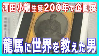 「龍馬に世界を教えた男」河田小龍生誕２００年で高知県立坂本龍馬記念館、歴史民俗資料館、美術館が連携した企画展