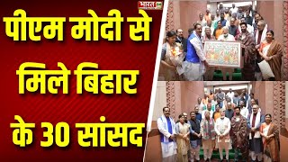 Bihar MP's Meet PM Modi: पीएम मोदी से मिले बिहार के 30 सांसद