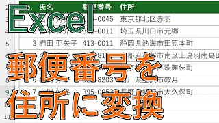 Excelで郵便番号から住所に変換する方法【直接・別のセルで変換】