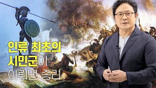 인류 최초의 시민군이 이뤄낸 승리 [에게해의 시대: 페르시아 전쟁 편]